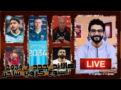 ليفربول × برينتفورد | مؤتمر سلوت ، تطورات مرموش مع السيتي ، عقد هالاند الرهيب ، نقاش مباريات الاسبوع