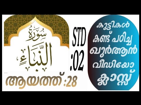 കുട്ടികൾ വേഗത്തിൽ പഠിച്ച ഖുർആൻ ക്ലാസ് ആയത്ത് :28