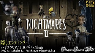 【観る・完全攻略/リトルナイトメア２】Little Nightmares II - 100% Collectibles Full Walkthrough（+Secret ED）