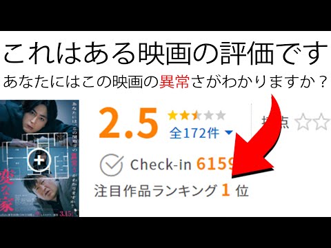 映画【変な家】が超低評価なのに『なぜ』ランキング１位なのか解説考察していきます!! 観た感想レビューもお話します！【不動産ミステリー】映画『変な家』何・か・が・“変”・な #変な家