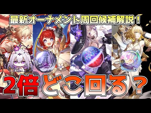 【崩壊スターレイル】3.1最新版！オーナメント2倍はどこ回る？モーディス、トリビー、アグライア、マダムヘルタなど、各オーナメントの適正キャラ紹介！