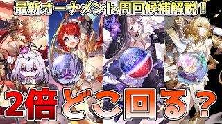 【崩壊スターレイル】3.1最新版！オーナメント2倍はどこ回る？モーディス、トリビー、アグライア、マダムヘルタなど、各オーナメントの適正キャラ紹介！