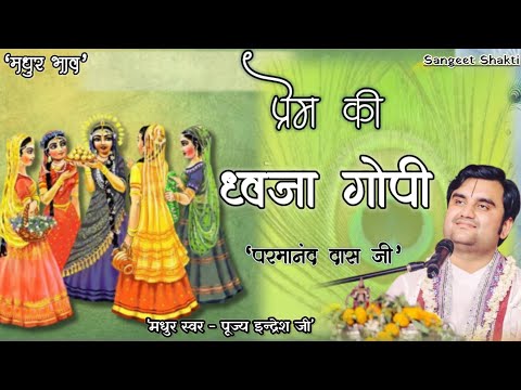 Prem ki dhwaja gopi | गोपी प्रेम की ध्वजा By Indresh Upadhyay Ji #indreshji @BhaktiPath