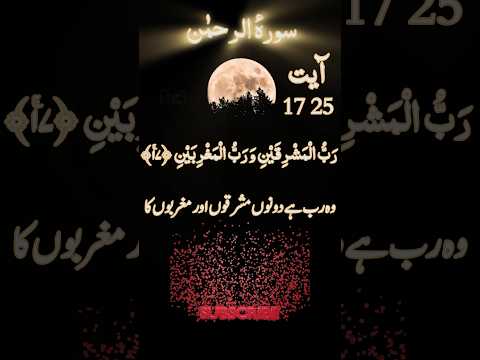 surah al-rehman ayet 17-25 recetator hafiz tahir qadri (with urdu translation) #shorts