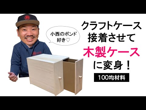 クラフトケースを木製ケースに変身！小西のボンドが今回も大活躍！