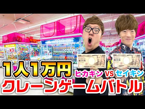 【1人1万円】クレーンゲームでどちらが多く取れるのか兄弟対決！【ヒカキンVSセイキン 】