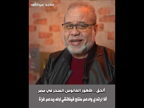 الفانوس السحري في القاهره .. حوار غريب بين مسحي ومسلم على تويتر اليوم #ماجدعبدالله #الفنوسنينه