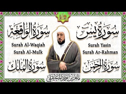 الشيخ ماهر المعيقلي سورة يس، الرحمن، الواقعة، الملك تلاوة رائعة مع قراءة جودة عالية Quran Recitation