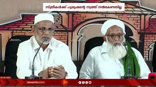 വീണ്ടും സ്‍ത്രീ വിരുദ്ധ പരാമർശവുമായി സമസ്ത | SAMASTHA