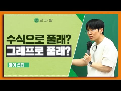 수식으로 풀래? 그래프로 풀래? | 영어 션티T [대성마이맥]