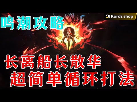 【鳴潮冰美式】长离船长散华的超简单循环打法！我看看哪个彦祖还不会！ #鸣潮  #鸣潮长离#鸣潮布兰特 #鸣潮攻略