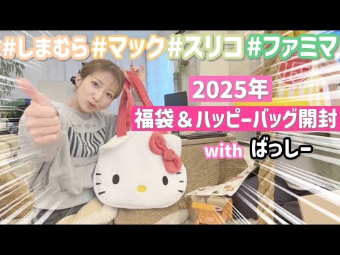 【2025福袋】４ブランド分の福袋&ハッピーバッグを開封したら可愛すぎて大興奮😍✨企画提案byばっしー💕【しまむら、FamilyMart、マクドナルド、3COINS】