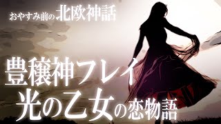 【北欧神話】豊穣神フレイと光の乙女ゲルズの恋物語