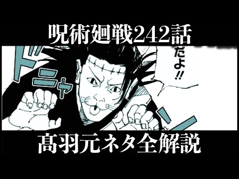 【呪術廻戦】髙羽の元ネタ全解説【最新242話解説】【ネタバレ】【考察】