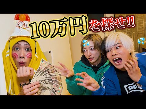 【10万円を見つけ出せ！！】