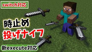 【新execute対応】時止め投げナイフの作り方！！【統合版コマンド】