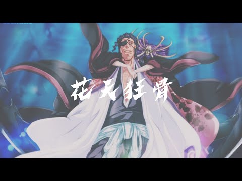 【BLEACH】京楽春水 「始解」『花天狂骨』katenkyokotsu