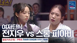 [여자단식] 전지우 vs 스롱 피아비 [PBA팀리그 4라운드 / 웰컴저축은행 vs 휴온스 / 6세트]