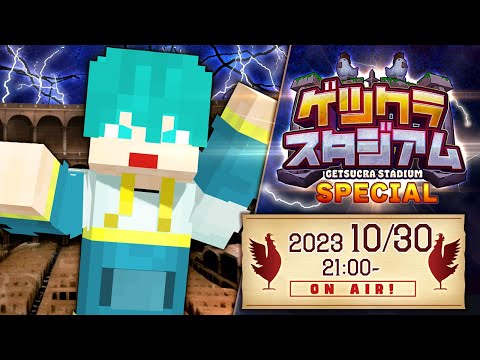 ゲツクラ特別回に参戦します。【マイクラ・アツクラ】