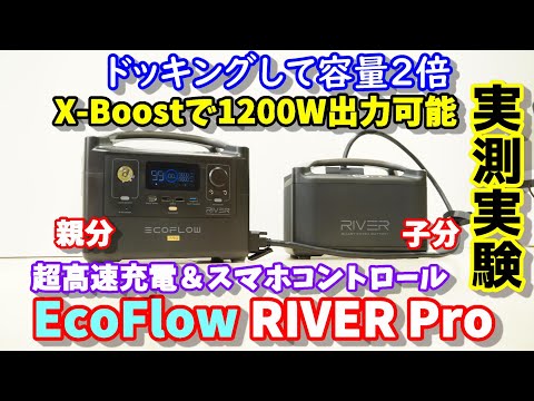 【実測実験】ドッキングして容量2倍　X-Boost機能で出力２倍 EcoFlow RIVER Pro＆エクストラバッテリー 超急速充電やスマホ操作UPSも搭載した全部入りポータブル電源 何Wh使える？