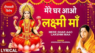 दीपावली विशेष भजन: Mere Ghar Aao Lakshmi Maa with Lyircs | ANURADHA PAUDWAL | Deepawali Special🪔🪔🙏🙏