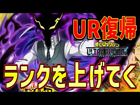 【ヒロアカUR】新シーズンランクを上げてく！！【僕のヒーローアカデミア ULTRA RUMBLE】