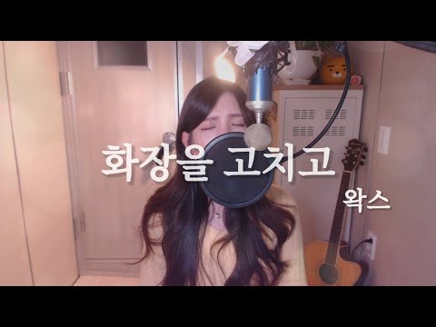 왁스-화장을고치고 COVER BY HYUNEE