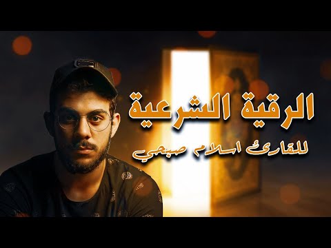 الرقية الشرعية وقاية وعلاج للقارئ اسلام صبحى