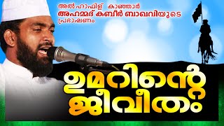 ഉമറിന്റെ ജീവിതം || Latest Islamic Speech in Malayalam 2016 | Kabeer Baqavi New Speech