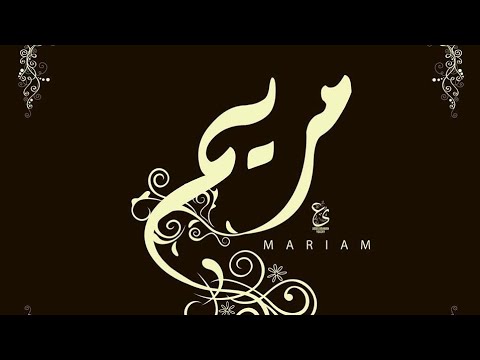 سورة مريم كاملة راحة النفس طمأنينة القلب❤️عند سماع القران صوت هادئ  Surah Maryam