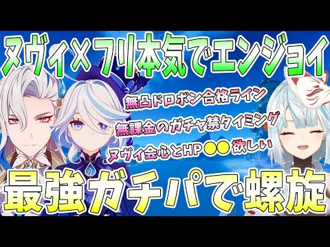 ヌヴィレット×フリーナ本気でエンジョイ！ヌヴィ会心とHPの目標値。無凸ドロポン合格ライン。無課金のガチャ禁タイミング。最強ガチパで螺旋【毎日ねるめろ】