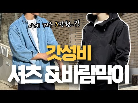 부담 없이 즐기는 미친 가성비 셔츠 & 바람막이 추천!