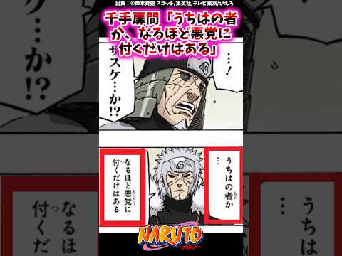 千手扉間「うちはの者か…なるほど悪党に付くだけはある」【ナルトの反応集】 #NARUTO＃扉間