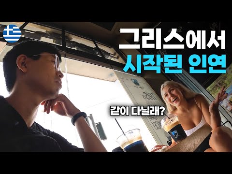 그리스 입국 첫날 불쑥 나타난 금발 미녀와의 설레는 동행 - 세계여행[86]