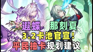 【星穹铁道】3.2卫星角色爆料完毕！2周年庆记忆大C遐蝶、智识战舰售后那刻夏，平民玩家要怎么规划卡池？#栎格格 #星穹铁道 #游戏 #手游