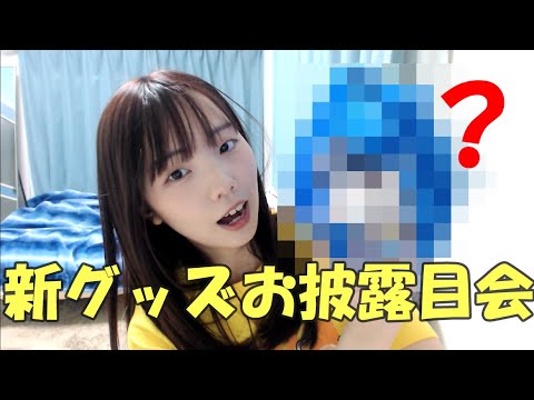 【みこCh.】新グッズいっぱいお披露目！【生誕Tのデザインも✨】