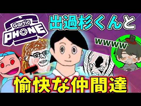 【#めめ村】出過杉くんと愉快な仲間達【GarticPhone】