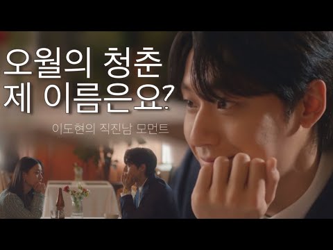 이도현 고민시 오월의 청춘 첫 만남의 시작 (feat.직진남) 미러링 효과