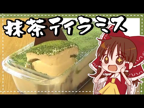 【ゆっくり料理】霊夢が作る濃厚抹茶ティラミス【ゆっくり実況】