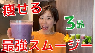 【ダイエット】野菜たっぷり、痩せる最強ダイエットスムージー３選　健康効果・アンチエイジング効果も◎