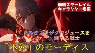 【崩スタ考察】黄金裔「不死」のモーディス――その壮絶な半生を解説する