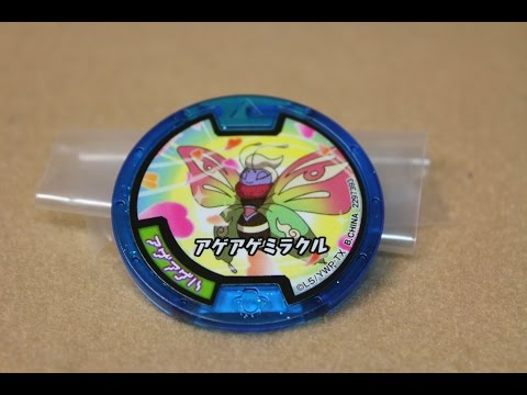 アゲアゲハ がでました! 妖怪メダル ラムネ 第三弾 Youkai Medal 3rd