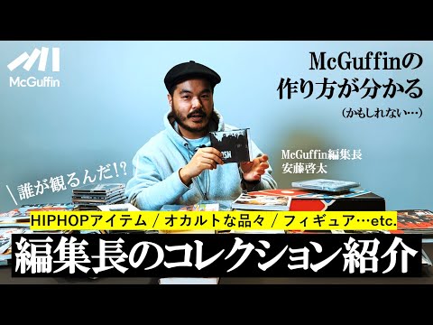 【オカルト/HIPHOP/フィギュア/雑誌】私物紹介を交え、McGuffinの思想も語ります！