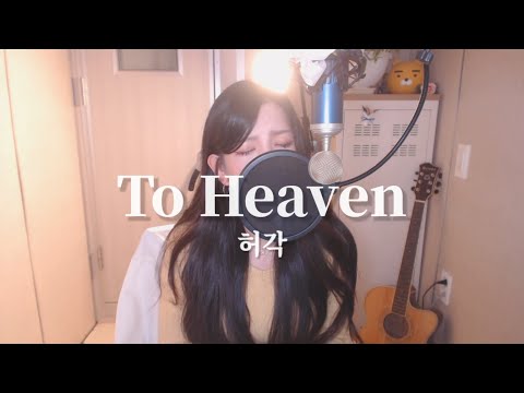 허각-To heaven(천국으로 보낸 편지) COVER BY HYUNEE