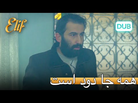 الیف، از اتاق گاز مسموم شد! | الیف قسمت 311