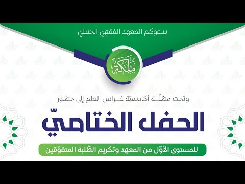 الحفل الختاميّ للمستوى الأوّل من المعهد الفقهي ملكة