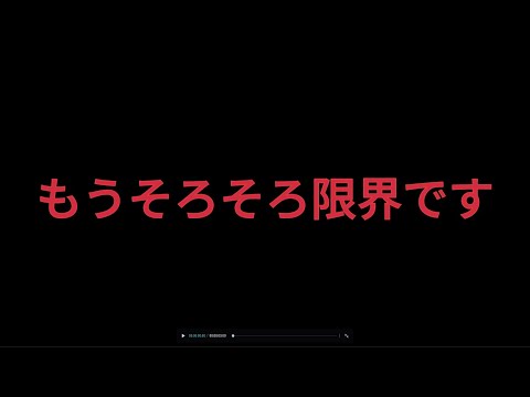 そろそろ限界です。