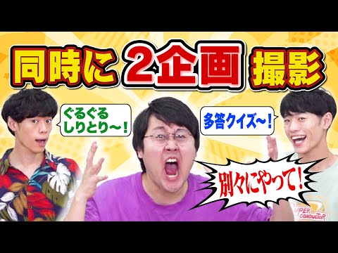 【強行突破】撮影ダブルブッキングしちゃったんですけどそのまま進めますね【カオス】