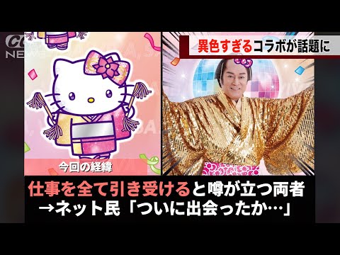 仕事を全て引き受けると噂のキティちゃんと松平健さん、５０周年にしてついに出会ってしまったことが話題になるwwww