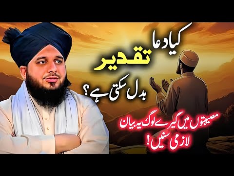 Kiya Dua Taqdeer Badal Sakti Hai || Can Prayer Change Destiny || New bayan pir Ajmal Raza Qadri 2024